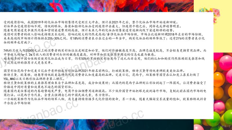 74-【煜寒咨询】2022中国彩妆洞察报告 第2页