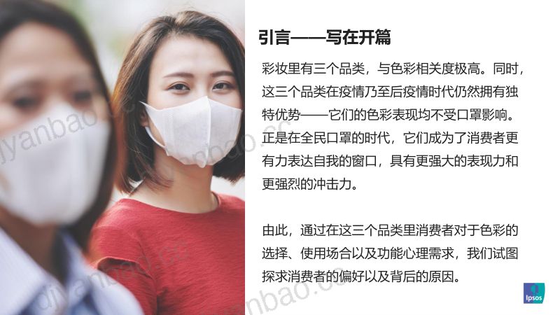 50-【益普索】色彩高相关的彩妆品类的消费者洞察 第3页