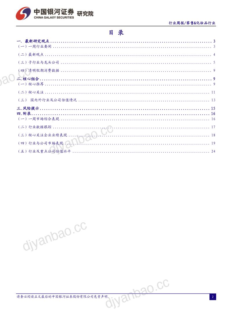 56-【中国银河】消费品零售&化妆品行业：清明假期居民消费复苏并伴随短途出行热情高涨，维持推荐优质零售标的 第2页