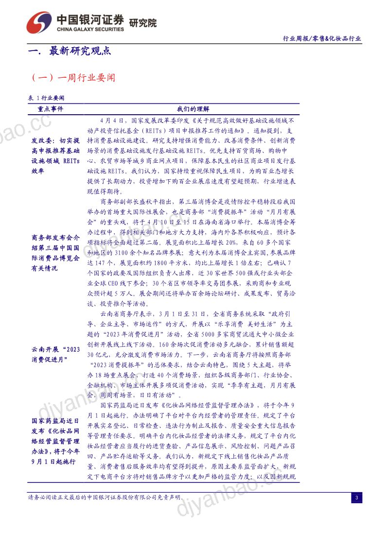 56-【中国银河】消费品零售&化妆品行业：清明假期居民消费复苏并伴随短途出行热情高涨，维持推荐优质零售标的 第3页