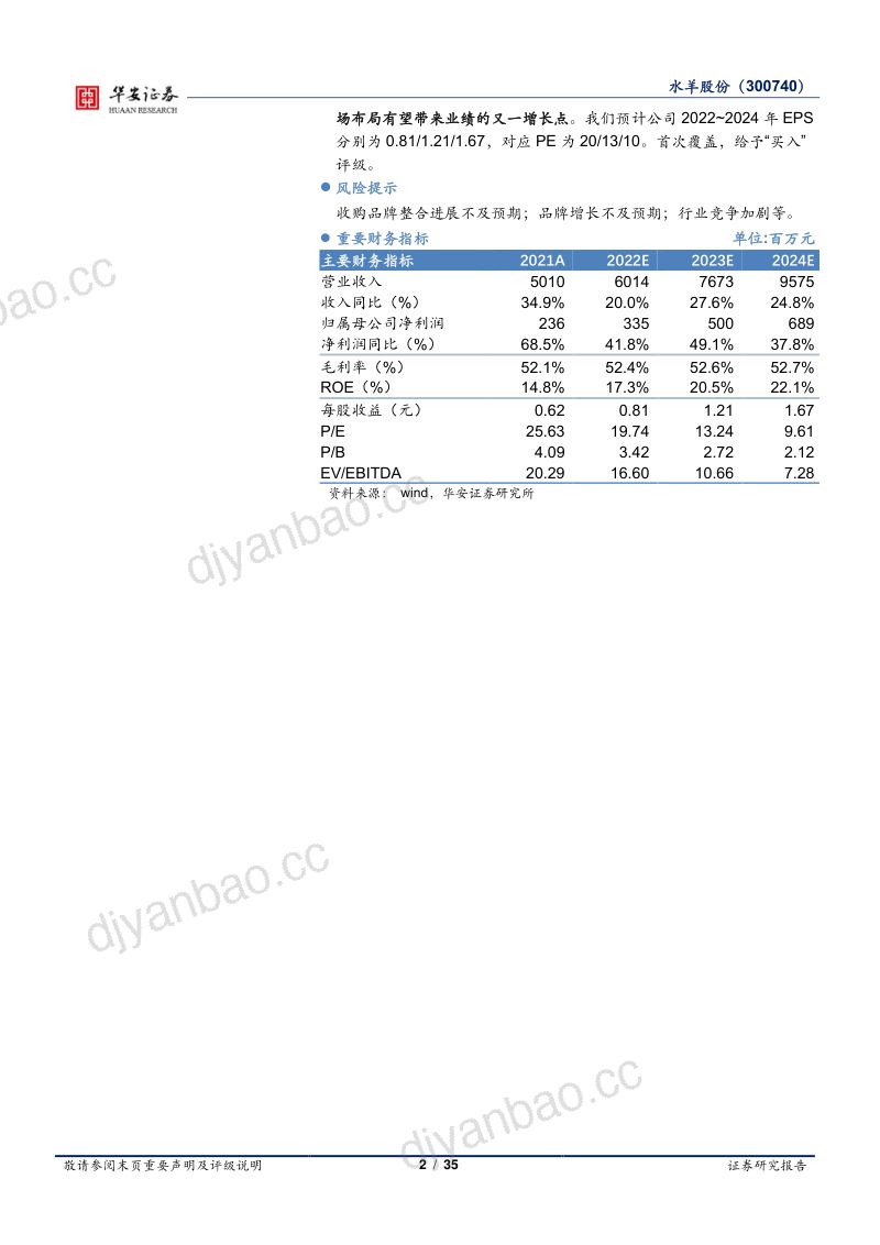 89-【华安证券】自有+代理品牌双轮驱动，争做中国美妆领头羊 第2页