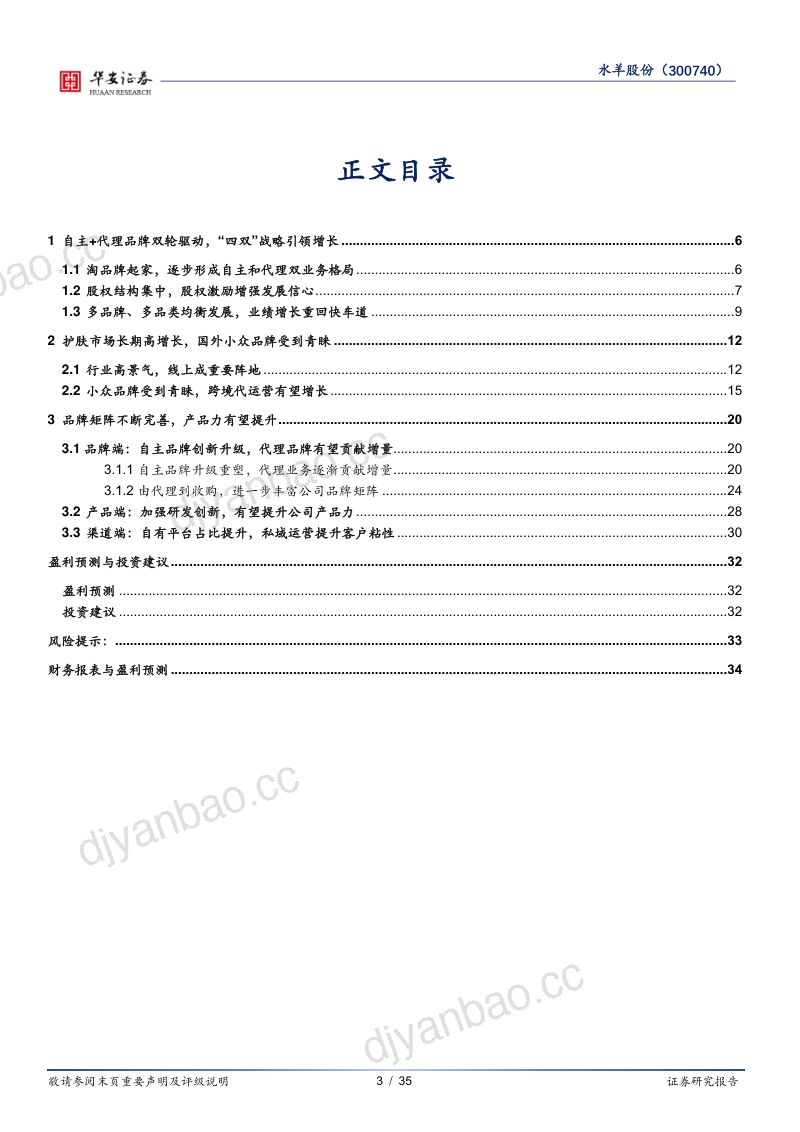 89-【华安证券】自有+代理品牌双轮驱动，争做中国美妆领头羊 第3页
