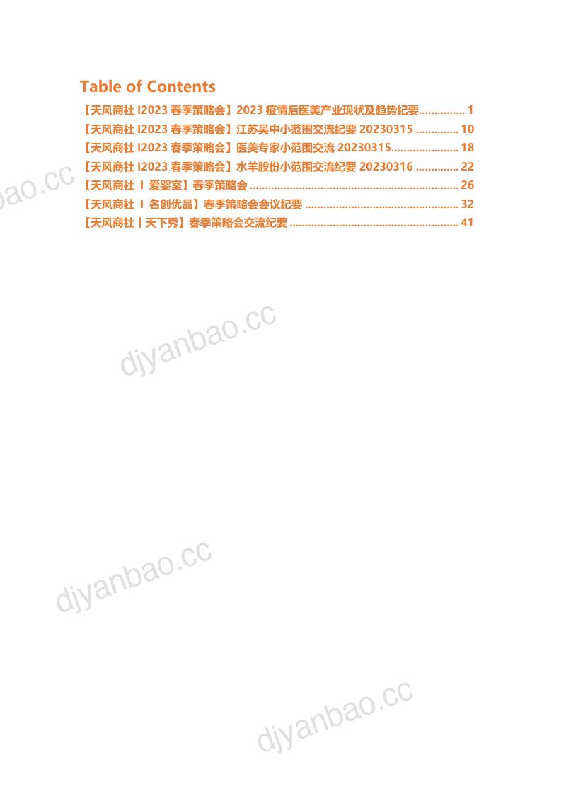 59-【天风】2023春季策略会医美化妆品、新零售底部反转抄底系列公司交流 第2页