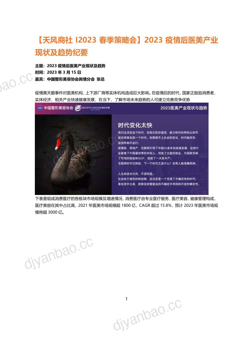 59-【天风】2023春季策略会医美化妆品、新零售底部反转抄底系列公司交流 第3页