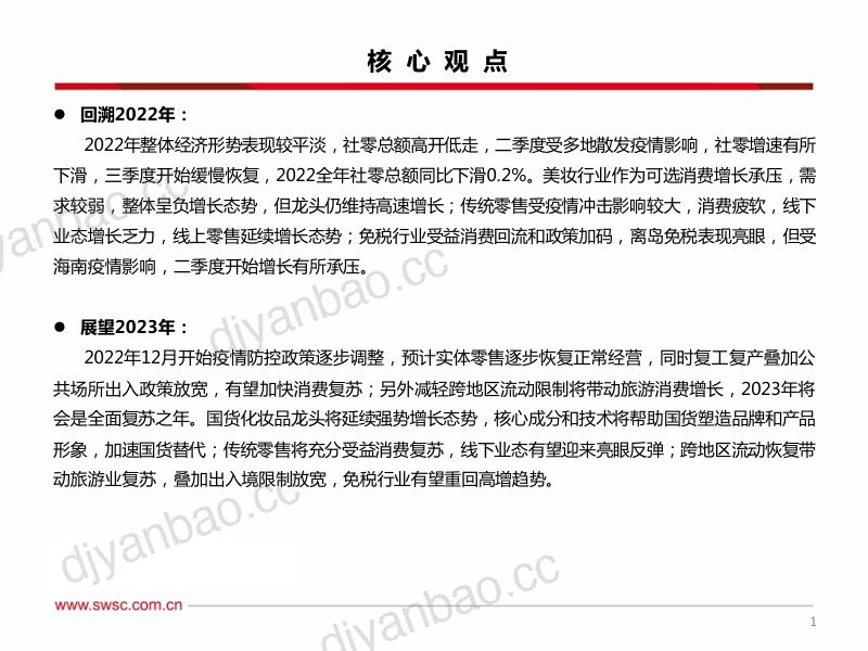 62-【西南证券】美妆&零售行业2023年春季投资策略-关注国货化妆品和免税龙头：国货美妆龙头强势崛起，把握消费复苏主线 第2页