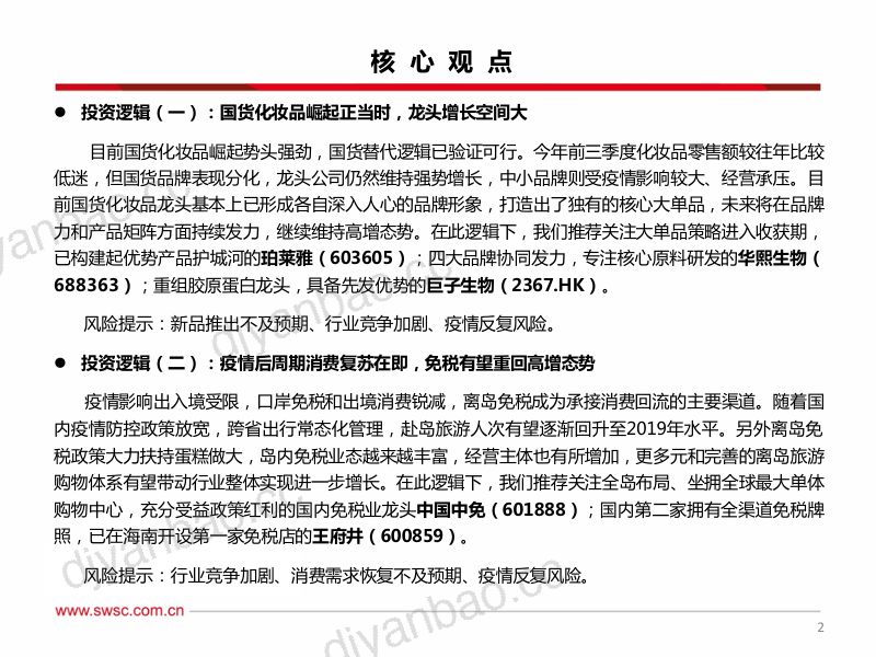 62-【西南证券】美妆&零售行业2023年春季投资策略-关注国货化妆品和免税龙头：国货美妆龙头强势崛起，把握消费复苏主线 第3页