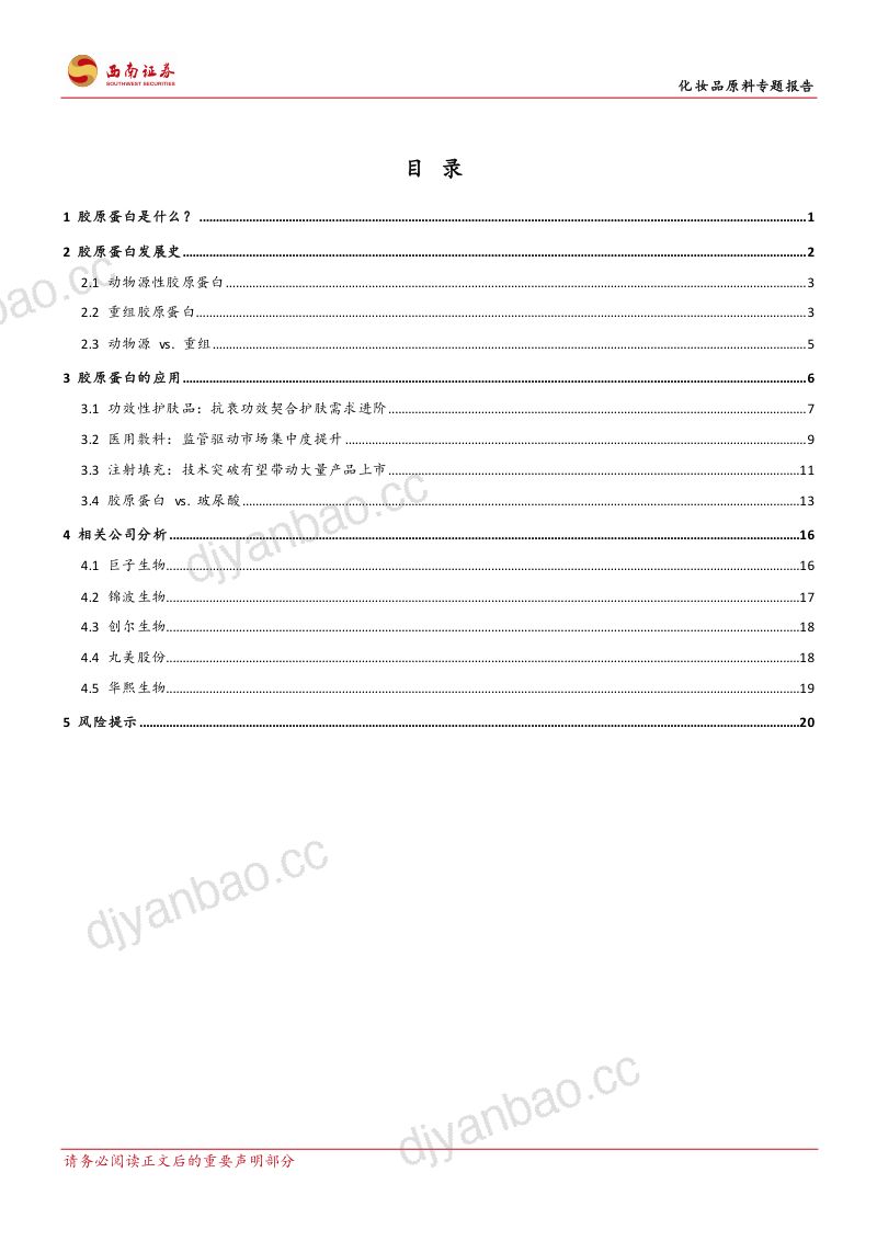 65-【西南证券】化妆品原料专题报告:胶原蛋白:护肤成分新宠,剑指千亿市场规模 第2页