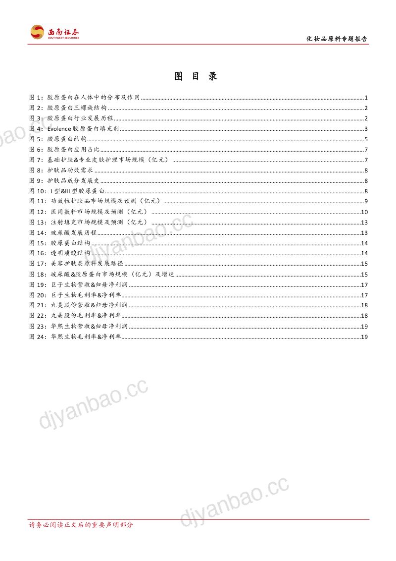 65-【西南证券】化妆品原料专题报告:胶原蛋白:护肤成分新宠,剑指千亿市场规模 第3页