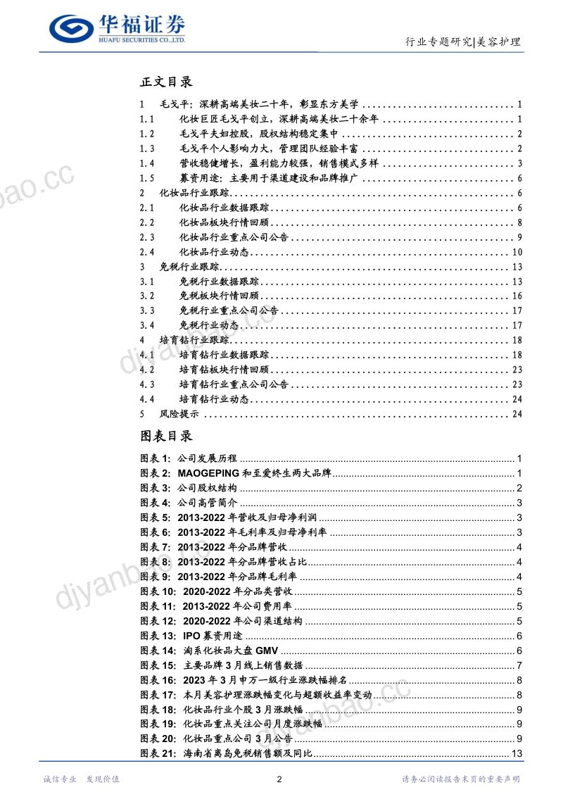 49-【华福证券】社服化妆品行业:大师级专业彩妆毛戈平传承东方美学 第2页