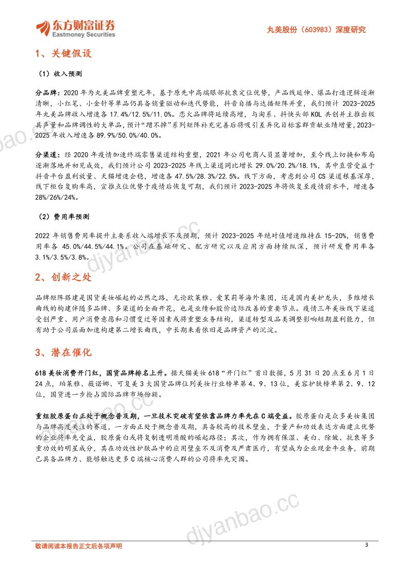 40-【东方财富】深度研究:电商转型修复如期而至,彩妆恋火构建第二增长极 第3页