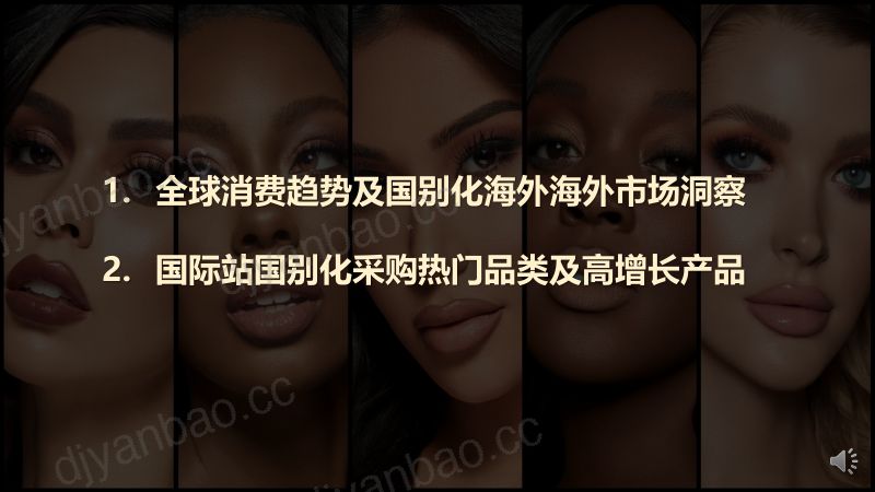 127-【阿里巴巴】美妆行业国别化采购需求解读(2023年4月) 第2页