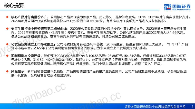 135-【国海证券】深度报告:中药资源品+化妆品,同步进入成长新阶段 第3页