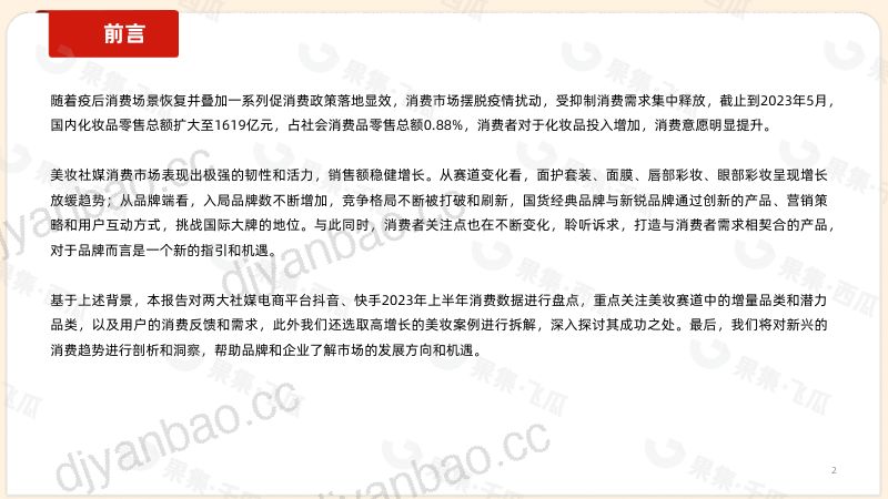 34-【集瓜数据】2023年1-6月美妆行业抖音快手社媒消费市场报告 第2页