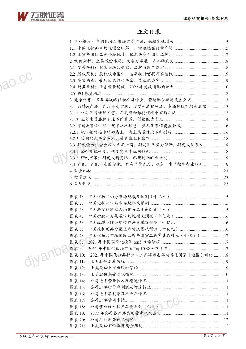 29-【万联证券】化妆品行业深度报告:中国化妆品多个细分市场蓬勃发展,上美股份凭借多品牌、多渠道发力 第3页