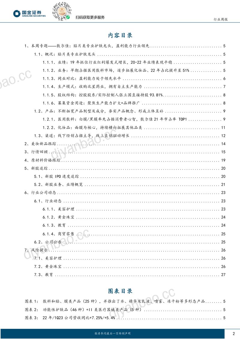 33-【国金证券】敷尔佳:贴片类专业护肤龙头,盈利能力领先 第2页