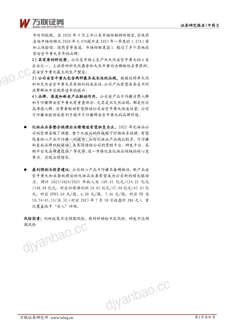 32-【万联证券】首次覆盖:“片仔癀、安宫牛黄丸、化妆品”矩阵,推动公司高质量稳健发展 第2页