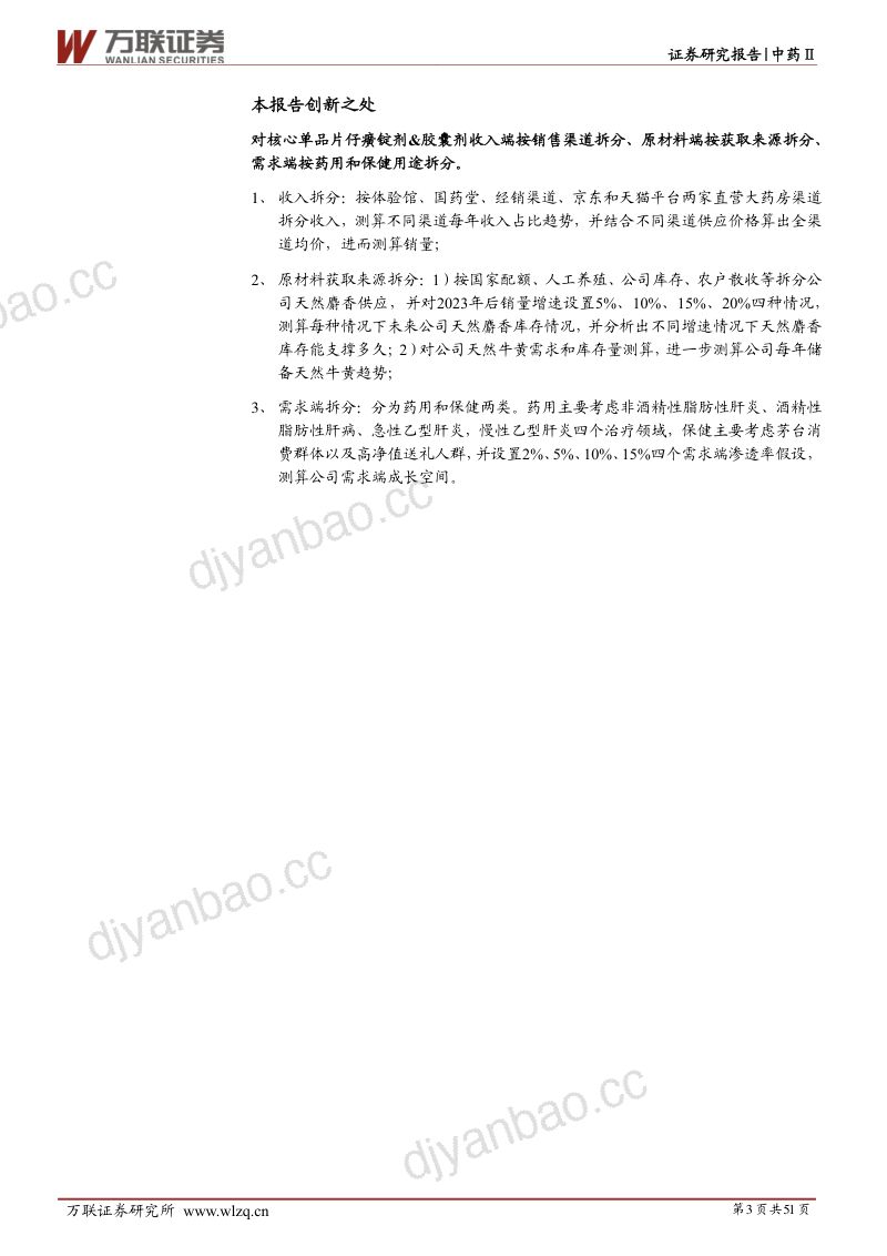 32-【万联证券】首次覆盖:“片仔癀、安宫牛黄丸、化妆品”矩阵,推动公司高质量稳健发展 第3页