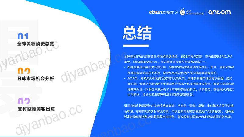 2-【亿邦动力研究院】2024中国美妆出海洞察报告 第2页