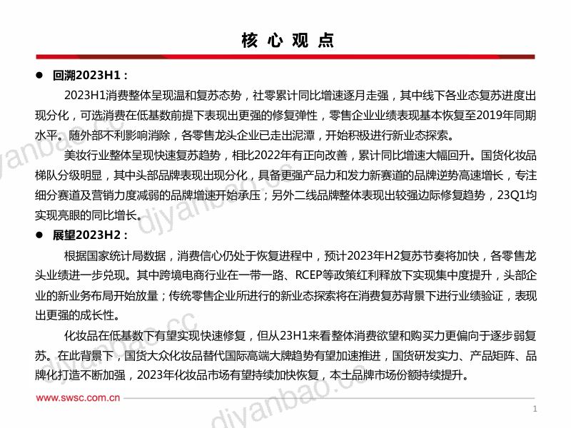 38-【西南证券】美妆&零售行业2023年中期投资策略:零售关注新业务+新业态,美妆关注产品+营销-零售布局节奏加快,国货美妆进入新纪元 第2页