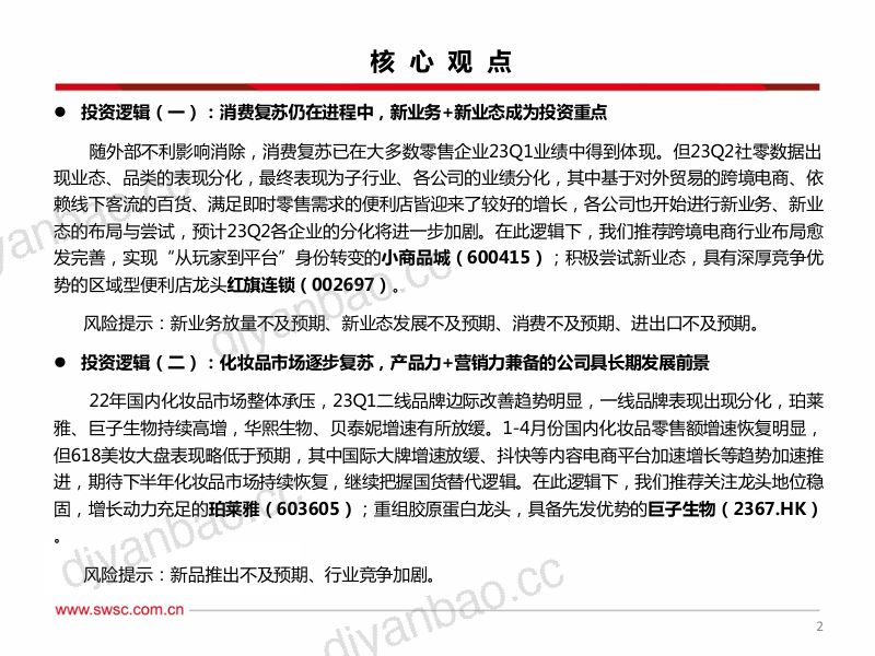 38-【西南证券】美妆&零售行业2023年中期投资策略:零售关注新业务+新业态,美妆关注产品+营销-零售布局节奏加快,国货美妆进入新纪元 第3页