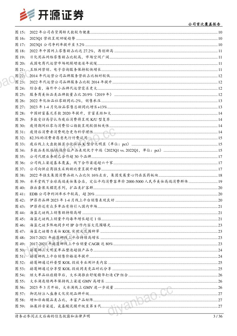36-【开源证券】公司首次覆盖报告:双轮驱动的领先美妆集团,品牌升级迎经营拐点 第3页