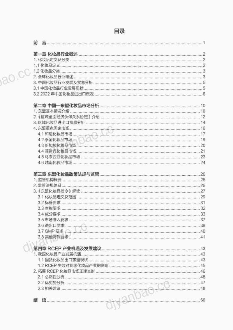22-【中国医药保健品进出口商会】2023年RCEP化妆品市场研究报告 第2页