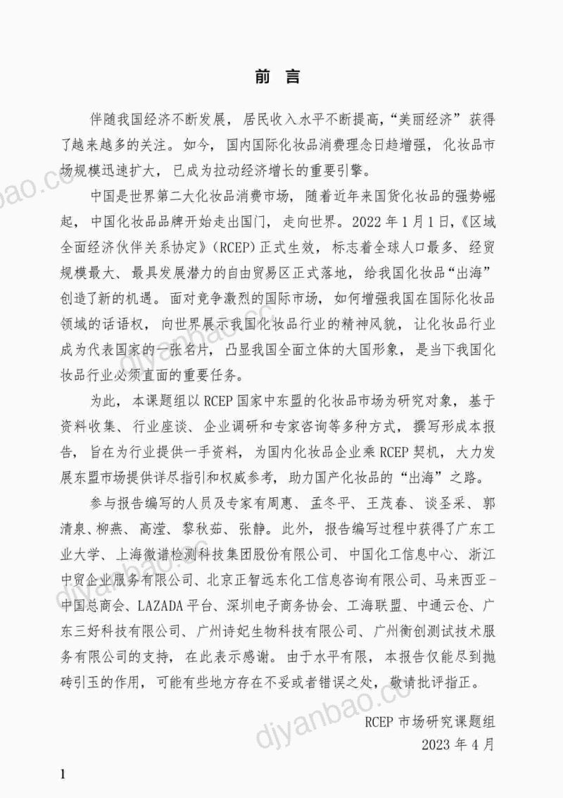 22-【中国医药保健品进出口商会】2023年RCEP化妆品市场研究报告 第3页