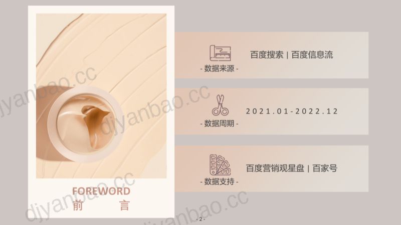 27-【百度】2023百度营销彩妆行业报告 第2页