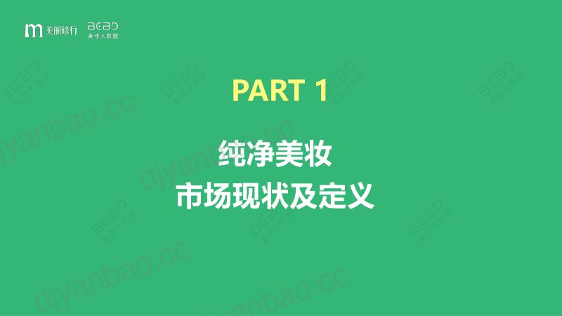 26-【美丽修行&悦诗风吟】美妆行业：功效型纯净美妆市场洞察报告 第3页