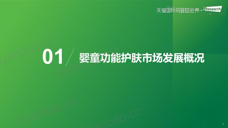 12-【艾瑞咨询】-2023年中国跨境婴童功能护肤行业趋势报告 第3页