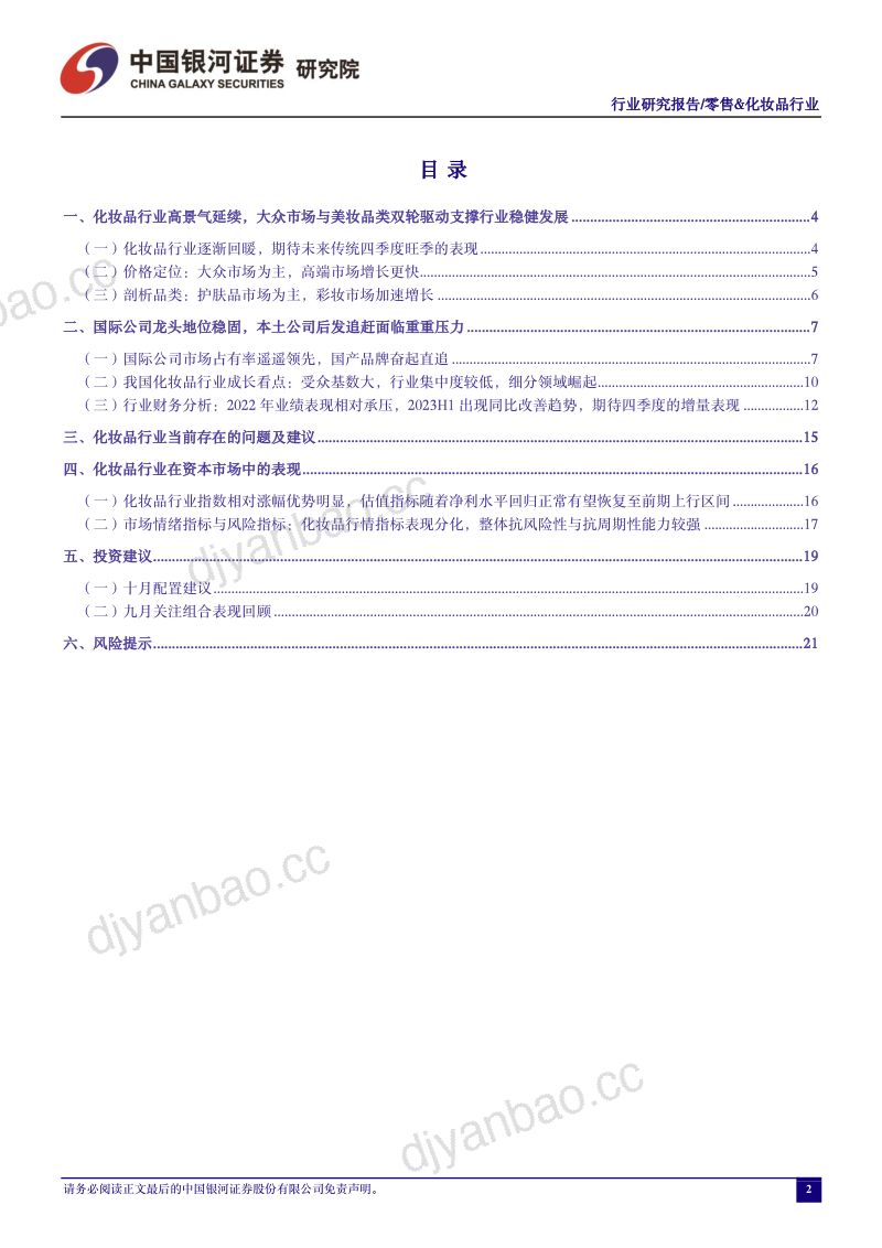 21-【中国银河】零售&化妆品行业：积极期待品牌商四季度与“双十一”销售表现，维持推荐优质国产化妆品品牌商 第2页