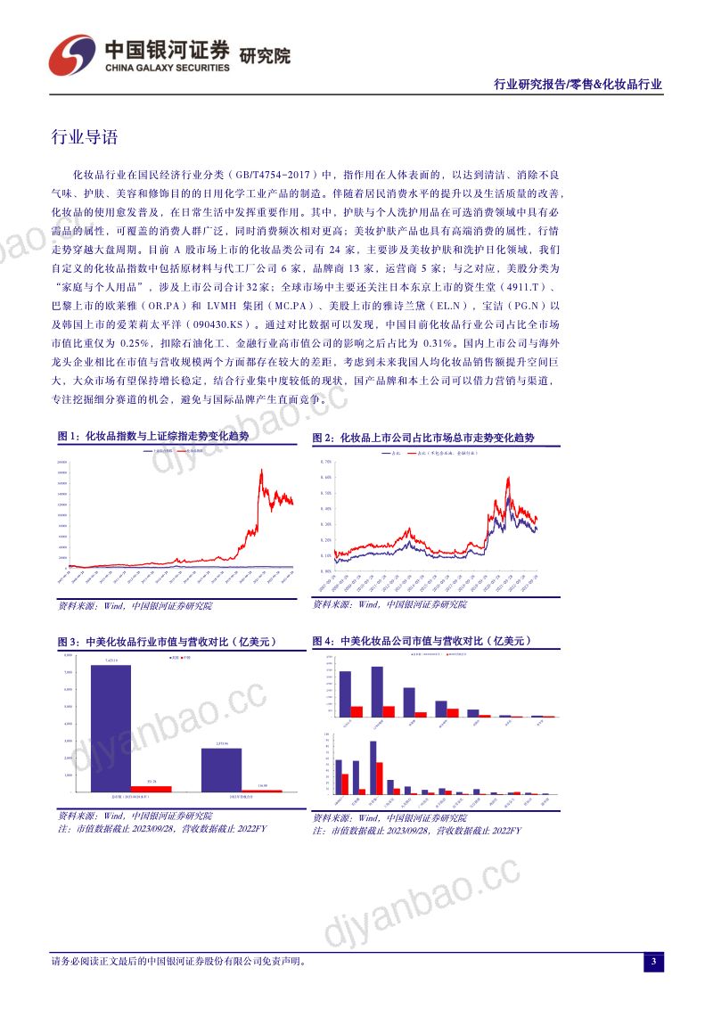21-【中国银河】零售&化妆品行业：积极期待品牌商四季度与“双十一”销售表现，维持推荐优质国产化妆品品牌商 第3页