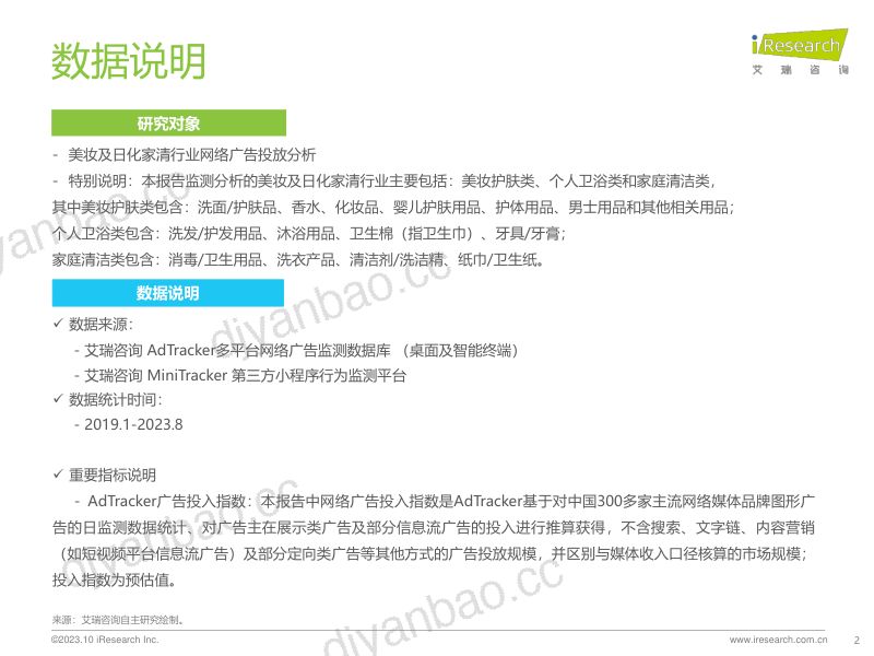 17-【艾瑞咨询】美妆及日化家清行业网络营销监测报告 第2页