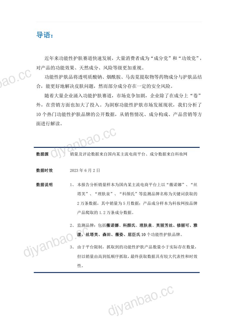 24-【艾普思咨询】护肤行业：2023功能性护肤产品市场洞察报告 第2页