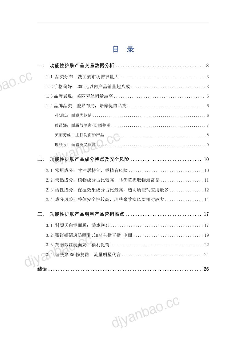 24-【艾普思咨询】护肤行业：2023功能性护肤产品市场洞察报告 第3页