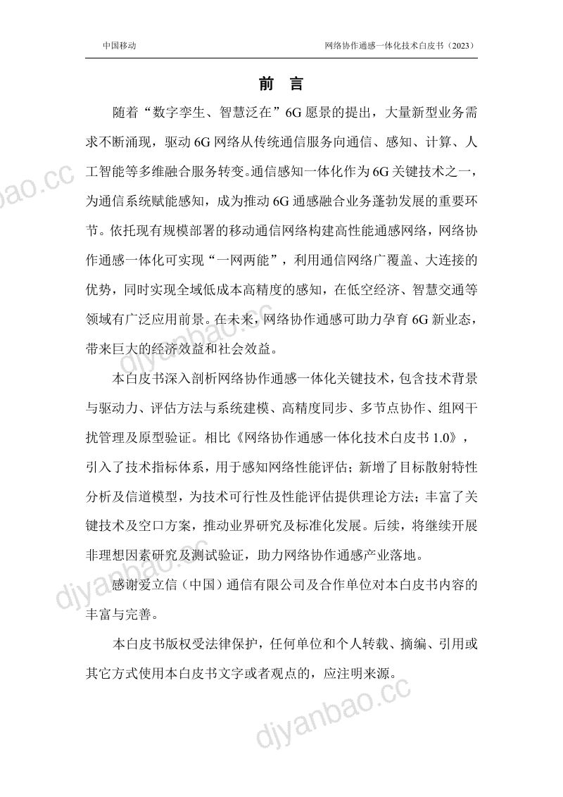 【中国移动】2024年6G网络协作通感技术白皮书（2.0） 第2页
