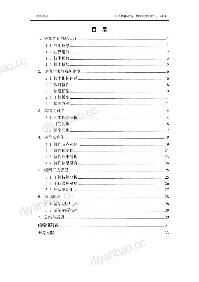 【中国移动】2024年6G网络协作通感技术白皮书（2.0） 第3页
