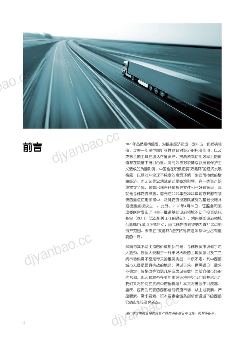 【仲量联行】乘势而上：西部陆海新通道下的仓储市场投资报告 第2页