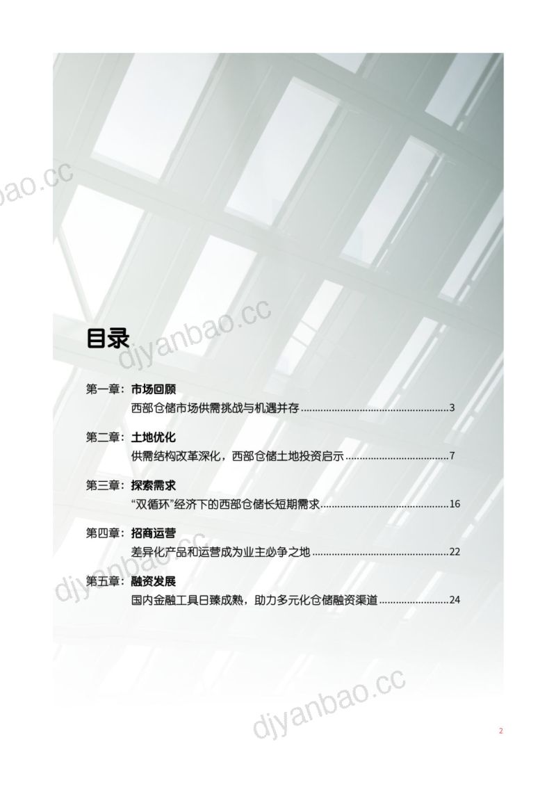 【仲量联行】乘势而上：西部陆海新通道下的仓储市场投资报告 第3页