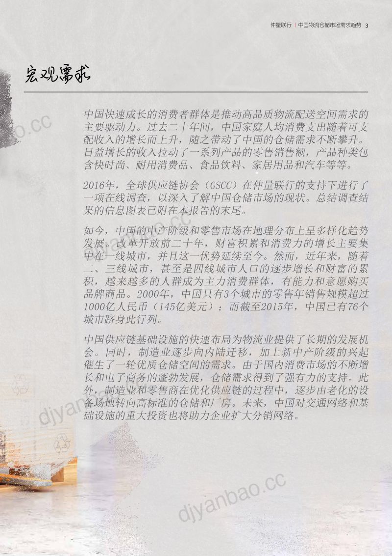 【仲量联行】中国物流仓储市场需求趋势 第3页