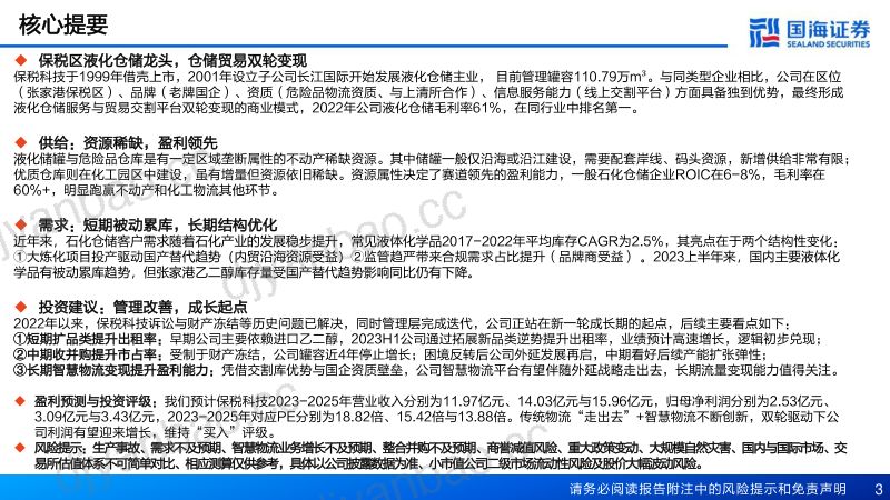 【国海证券】华东危化品仓储龙头，商业模式创新重回增长通道 第3页