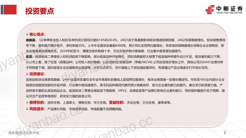 血制品&amp;疫苗板块中报总结：血制品二季度恢复稳健增长，疫苗企业出海进程加速 第2页