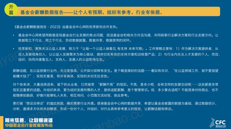 悦享新知&基金会中心网:基金会薪酬数据报告2023(17页) 第2页