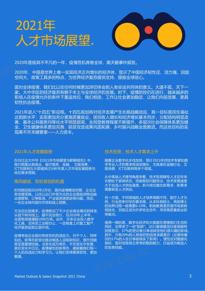【任仕达】2021年中国市场展望和薪酬报告 第3页
