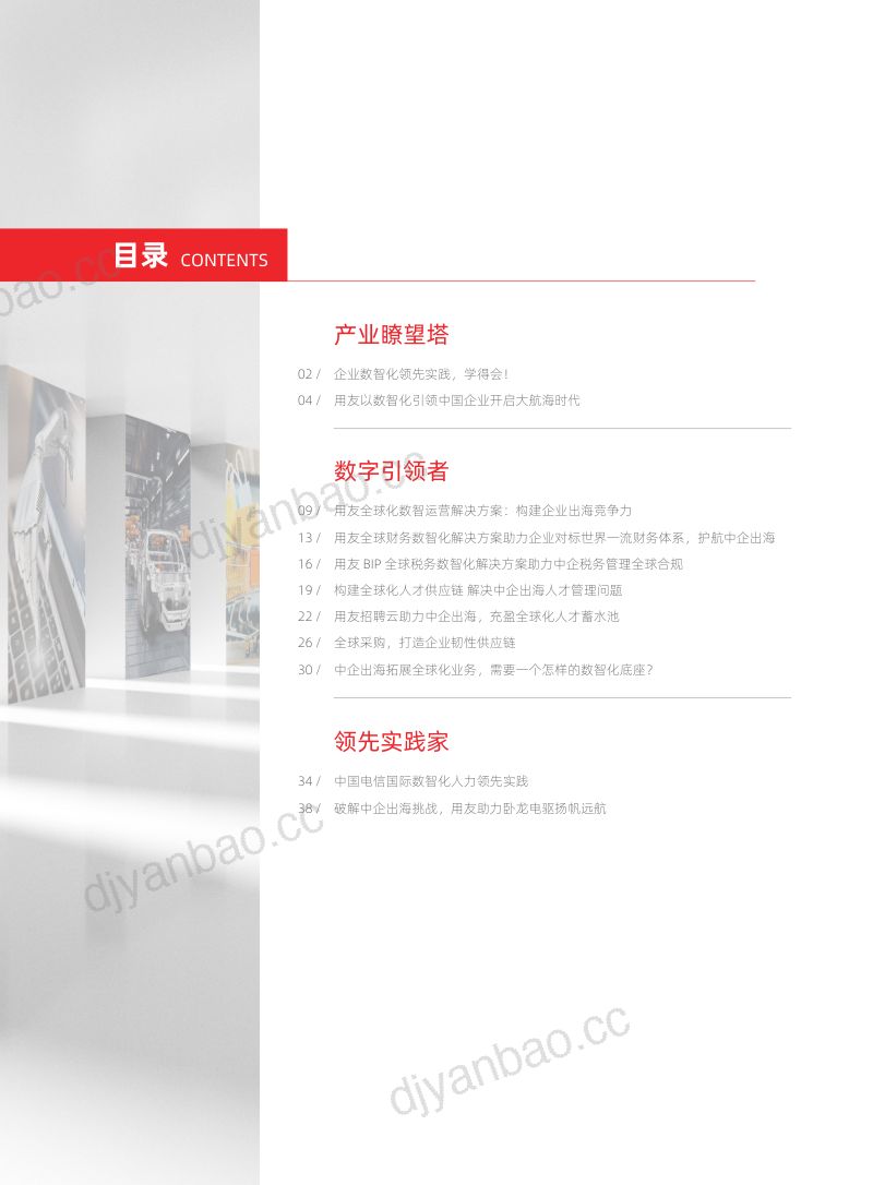 用友&至顶科技:企业数智化领先实践-数智化引擎下的中企出海(2023) 第3页