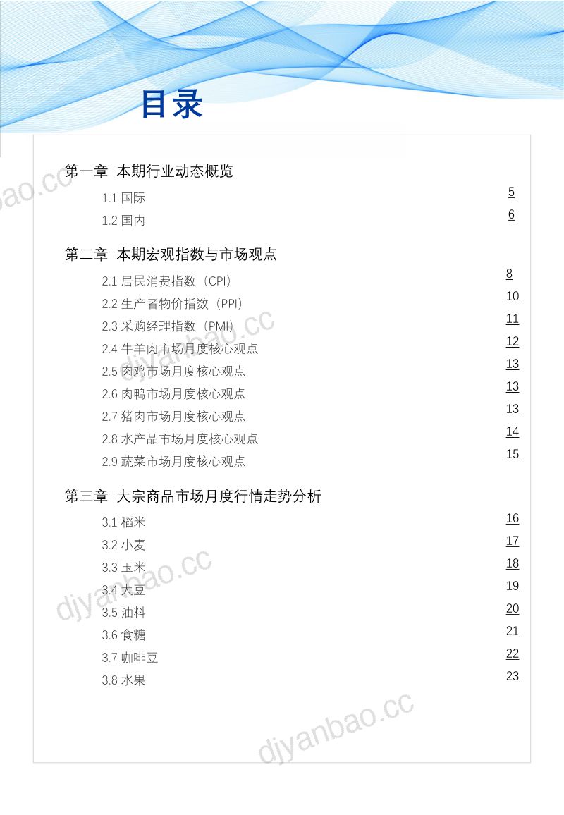 8-【红餐产业研究院】食品与餐饮连锁企业采购行情月度参考(2023.4) 第3页