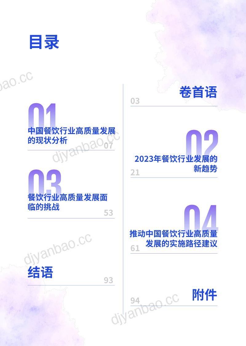 82-【毕马威】因势而变·应变而兴：2024年餐饮企业发展报告 第3页