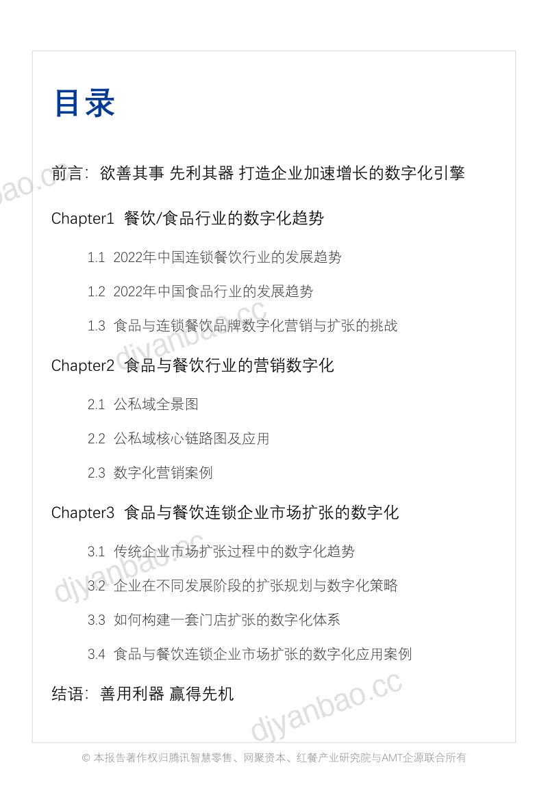 70-【网聚资本】食品与餐饮连锁企业数字化增长指引参考（II） 第2页
