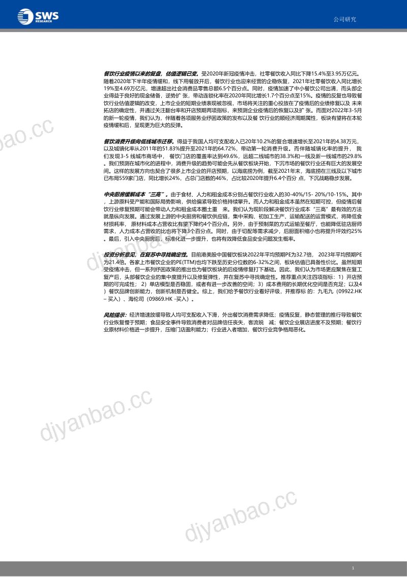 78-【申万宏源】中国餐饮业展望：在复苏中寻找知名度 第2页