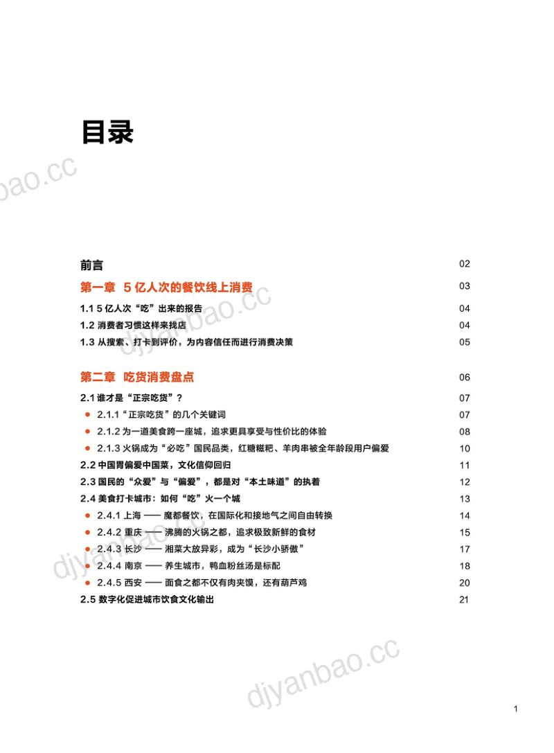 63-【大众点评】大众点评必吃榜5周年—餐饮消费者“吃”出来的数据报告 第2页